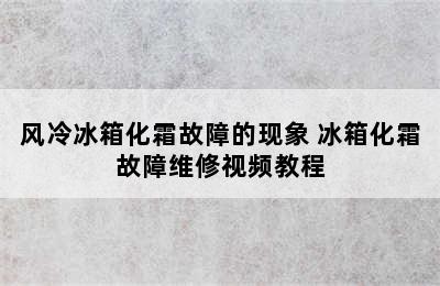 风冷冰箱化霜故障的现象 冰箱化霜故障维修视频教程